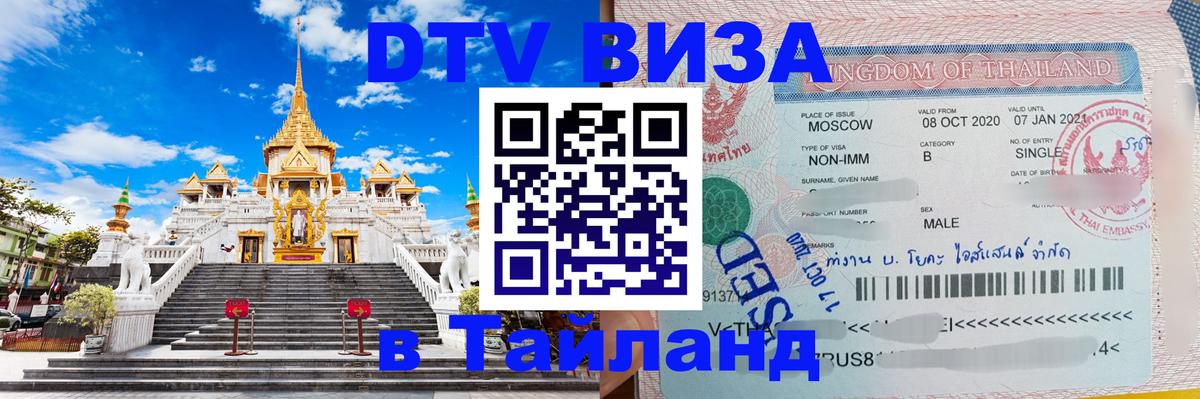 Visa в Таиланд Новочебоксарск 