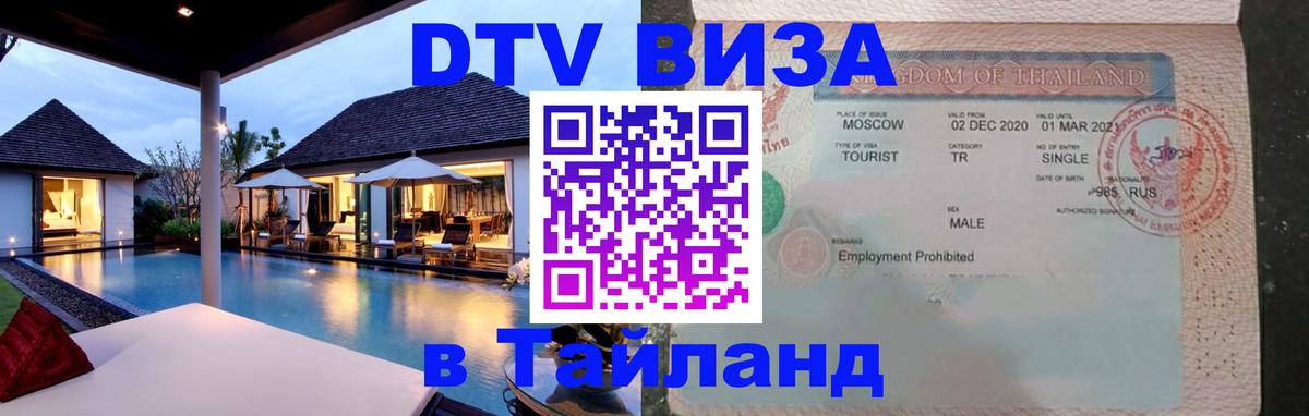 Стоимость и условия DTV визы — оформление в Таиланд под ключ - 